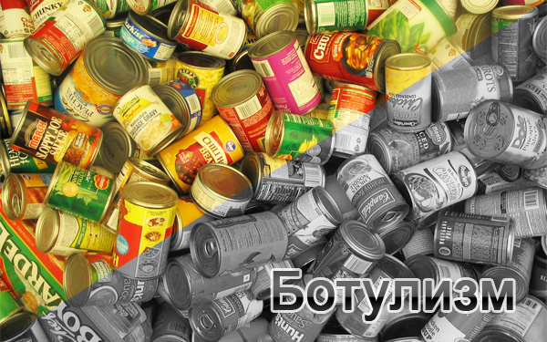 ботулизм