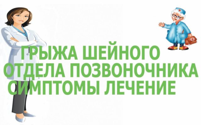 gryzha-shejnogo-otdela-pozvonochnika-simptomy