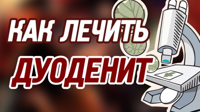 лечение вторичного дуоденита