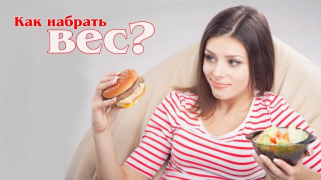 как быстро набрать вес девушке