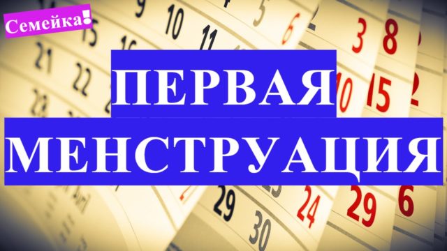 сколько длятся первые месячные