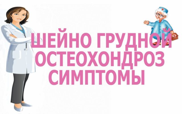 симптомы шейно-грудного остеохондроза